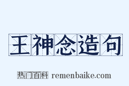 王神念造句是什么意思的图片